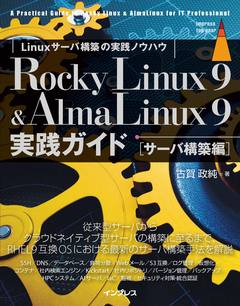 Rocky Linux 9 & AlmaLinux9実践ガイド［サーバ構築編］