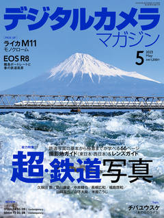 デジタルカメラマガジン2023年5月号