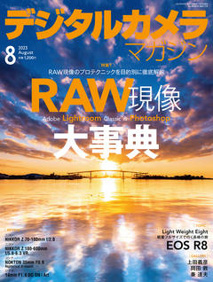 デジタルカメラマガジン2023年8月号