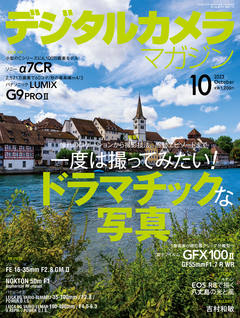 デジタルカメラマガジン2023年10月号