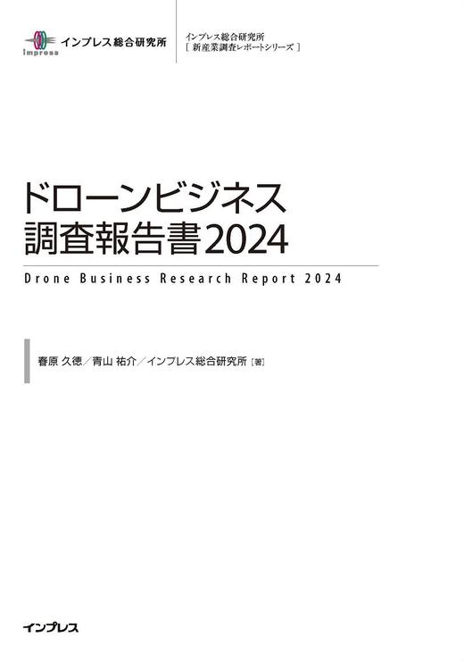 ドローンビジネス調査報告書2024