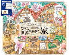 こだわり塗り絵シリーズ 空想世界の素敵な家 Wonderful Houses in an Imaginary World