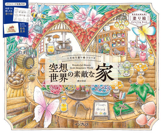 こだわり塗り絵シリーズ 空想世界の素敵な家 Wonderful Houses in an Imaginary World