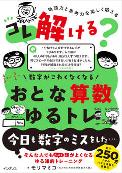 コレ解ける？ 数字がこわくなくなる おとな算数ゆるトレ