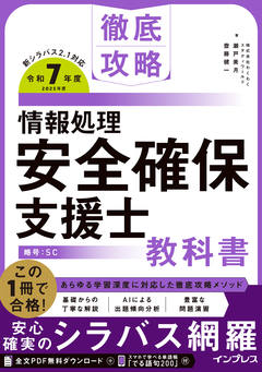 徹底攻略 情報処理安全確保支援士教科書 令和7年度