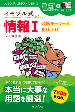 イモヅル式 情報Ⅰ 必修キーワード総仕上げ