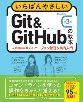 いちばんやさしいGit&GitHubの教本 第3版 人気講師が教えるバージョン管理＆共有入門