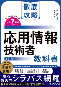 徹底攻略 応用情報技術者教科書 令和7年度