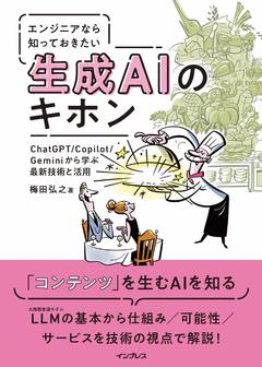 エンジニアなら知っておきたい生成AIのキホン ChatGPT/Copilot/Geminiから学ぶ最新技術と活用