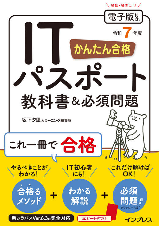 かんたん合格 ITパスポート教科書＆必須問題 令和7年度