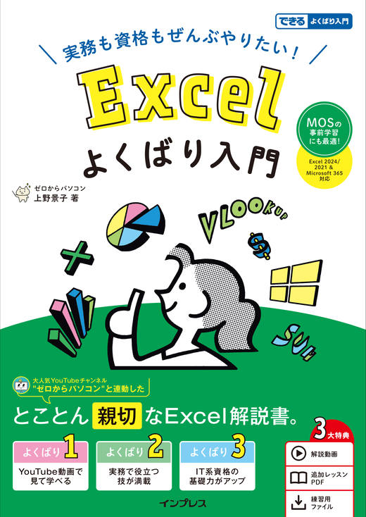 実務も資格もぜんぶやりたい！ Excelよくばり入門 Excel 2024/2021 & Microsoft 365 対応（できるよくばり入門）