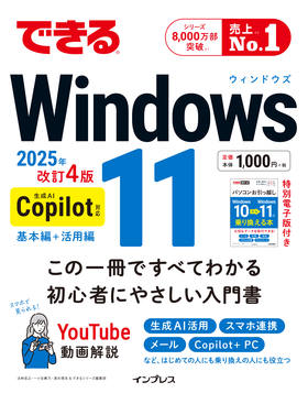 できるWindows 11 2025年 改訂4版 Copilot対応