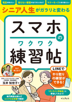 シニア人生がガラリと変わる　スマホのワクワク練習帖