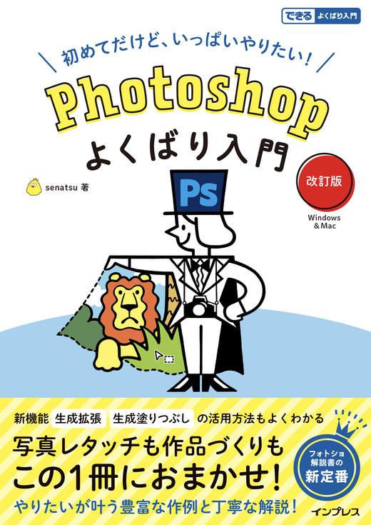 Photoshopよくばり入門 改訂版(できるよくばり入門)