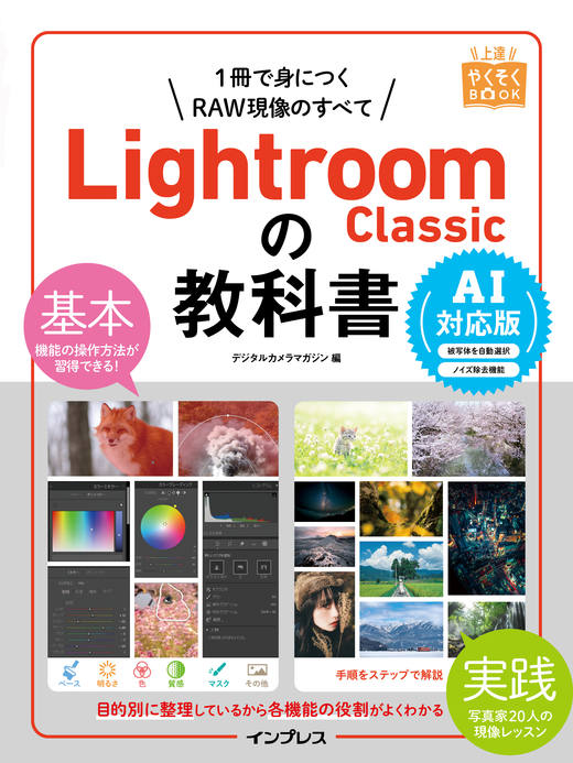 Lightroom Classicの教科書 AI対応版