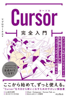 Cursor完全入門　エンジニア&Webクリエイターの生産性がアップするAIコードエディターの操り方