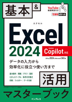 できるポケット Excel 2024 Copilot対応  基本＆活用マスターブック Office 2024＆Microsoft 365版