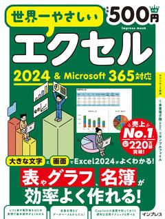 世界一やさしいエクセル 2024＆Microsoft 365対応