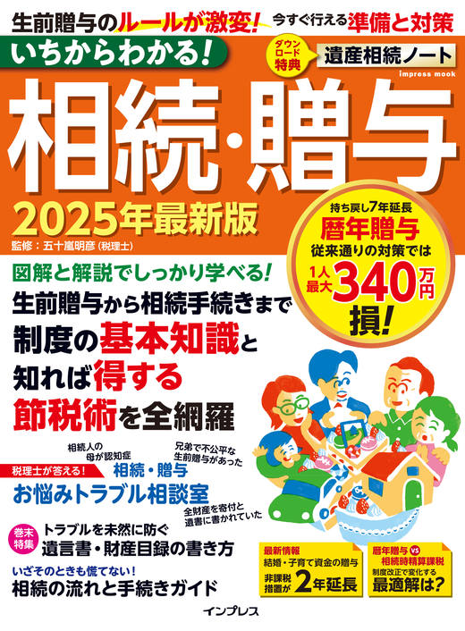 いちからわかる！ 相続・贈与　2025年最新版
