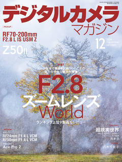 デジタルカメラマガジン2024年12月号