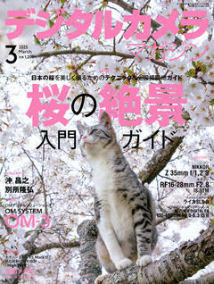 デジタルカメラマガジン2025年3月号