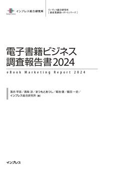 電子書籍ビジネス調査報告書2024