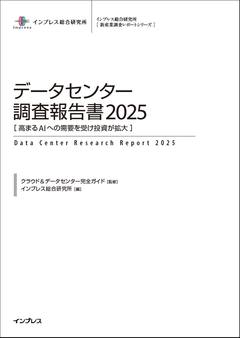 データセンター調査報告書2025［高まるAI への需要を受け投資が拡大］