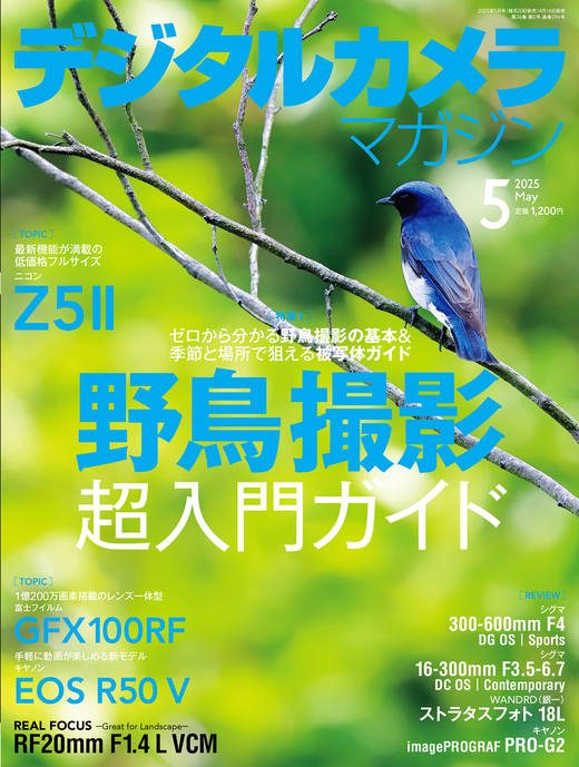 デジタルカメラマガジン2025年5月号