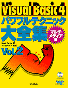 Visual Basic 4 パワフルテクニック大全集 Vol.2