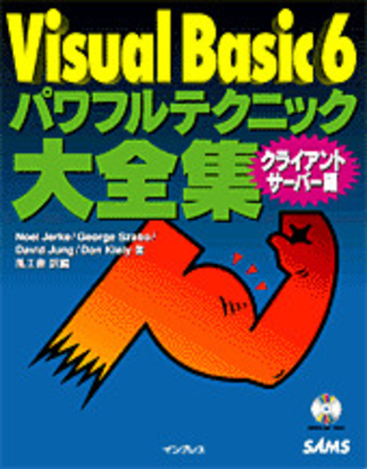 Visual Basic 6 パワフルテクニック大全集 クライアント/サーバー編